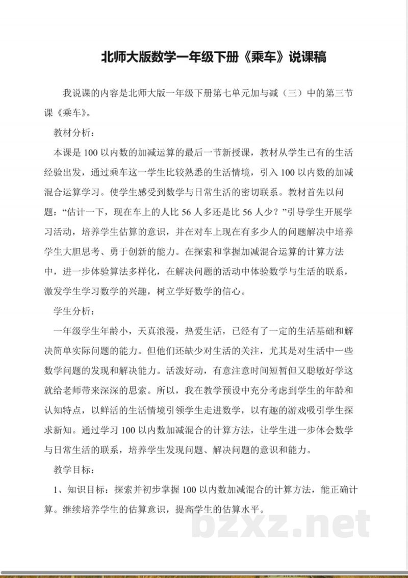 北师大版数学一年级下册《乘车》说课稿 北师大版数学一年级下册《乘车》说课稿