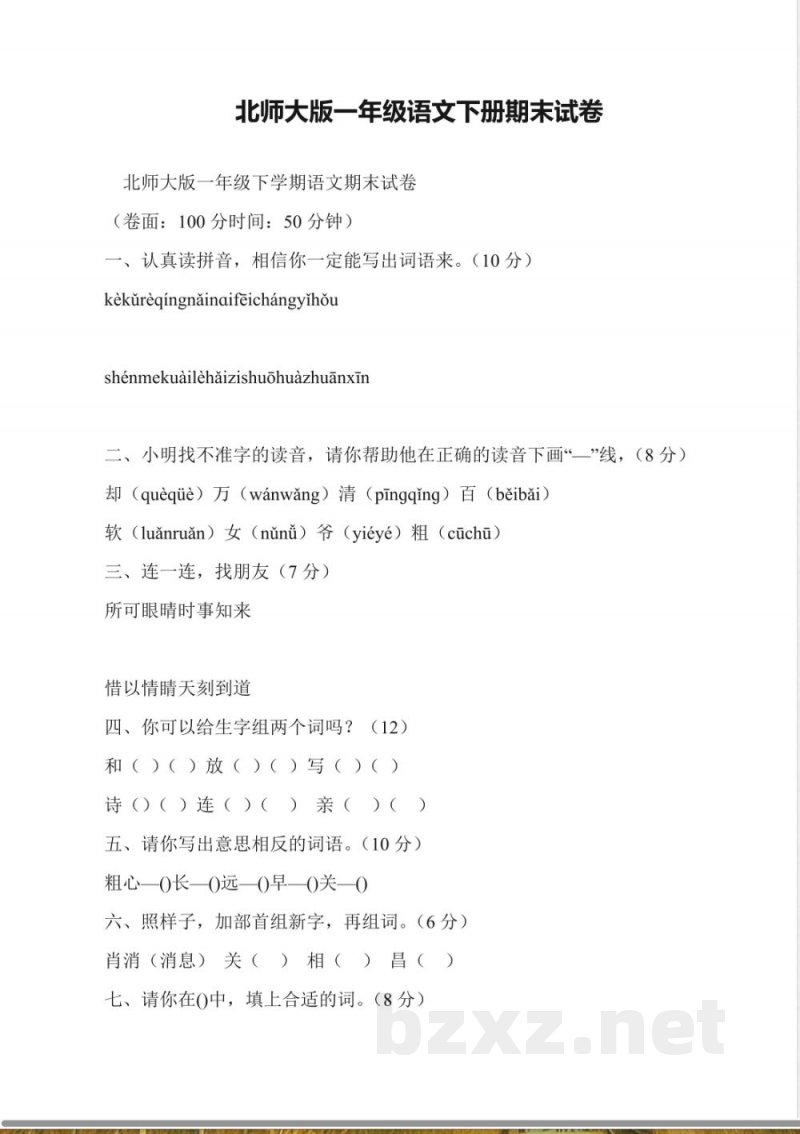 北师大版一年级语文下册期末试卷