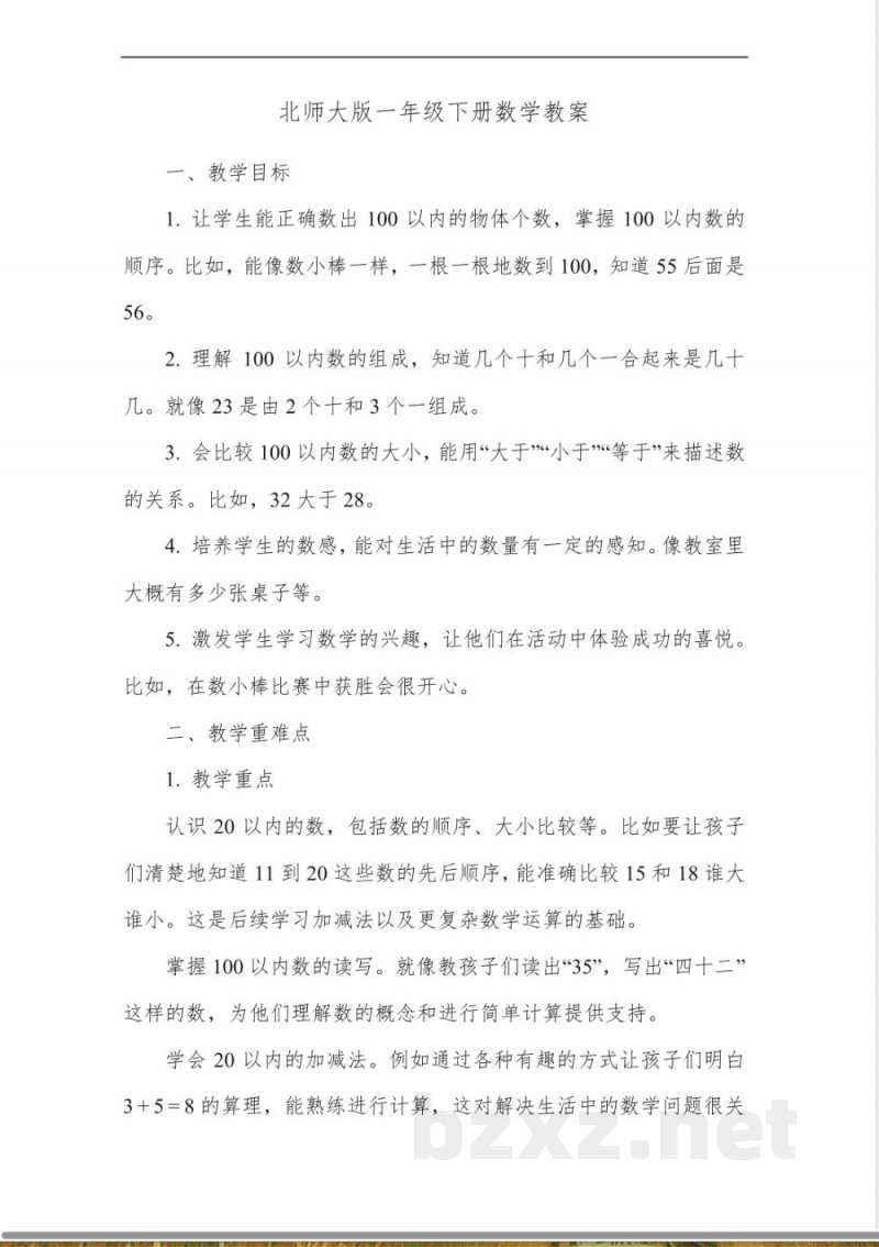 北师大版一年级下册数学教案 北师大版一年级下册数学教案