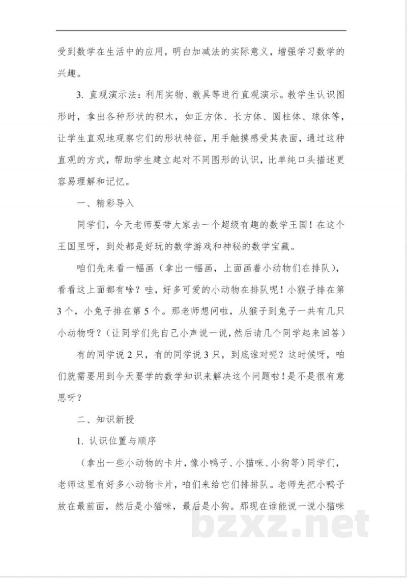 北师大版一年级下册数学教案 北师大版一年级下册数学教案