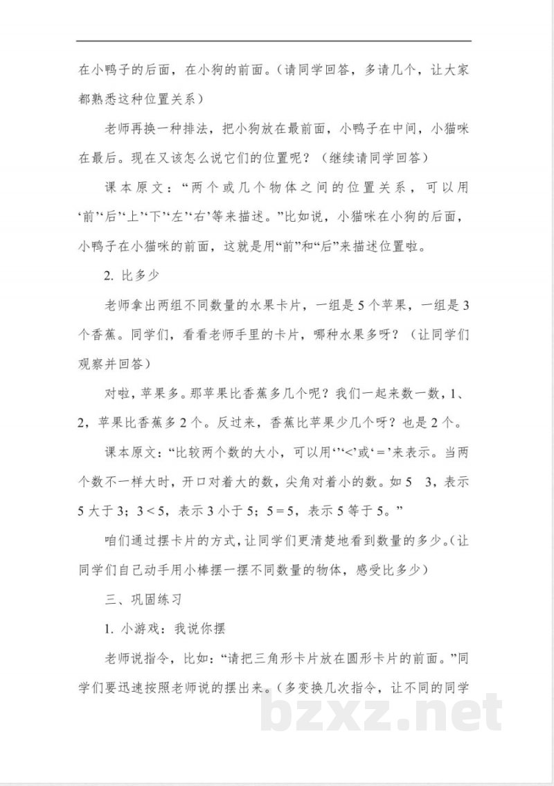 北师大版一年级下册数学教案 北师大版一年级下册数学教案