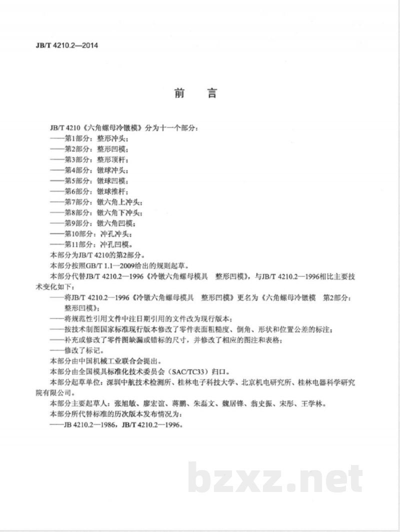 JB/T 4210.2-2014六角螺母冷镦模 第2部分：整形凹模 