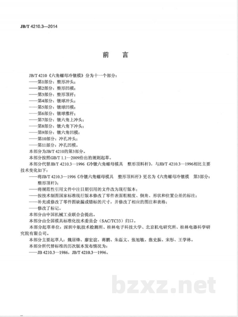 JB/T 4210.3-2014六角螺母冷镦模 第3部分：整形顶杆 