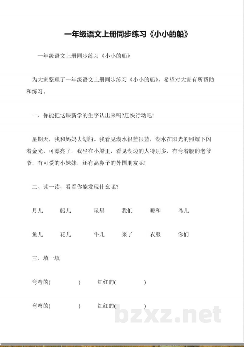 一年级语文上册同步练习《小小的船》