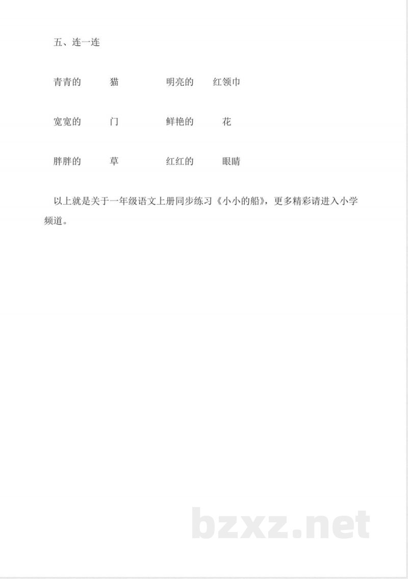 一年级语文上册同步练习《小小的船》