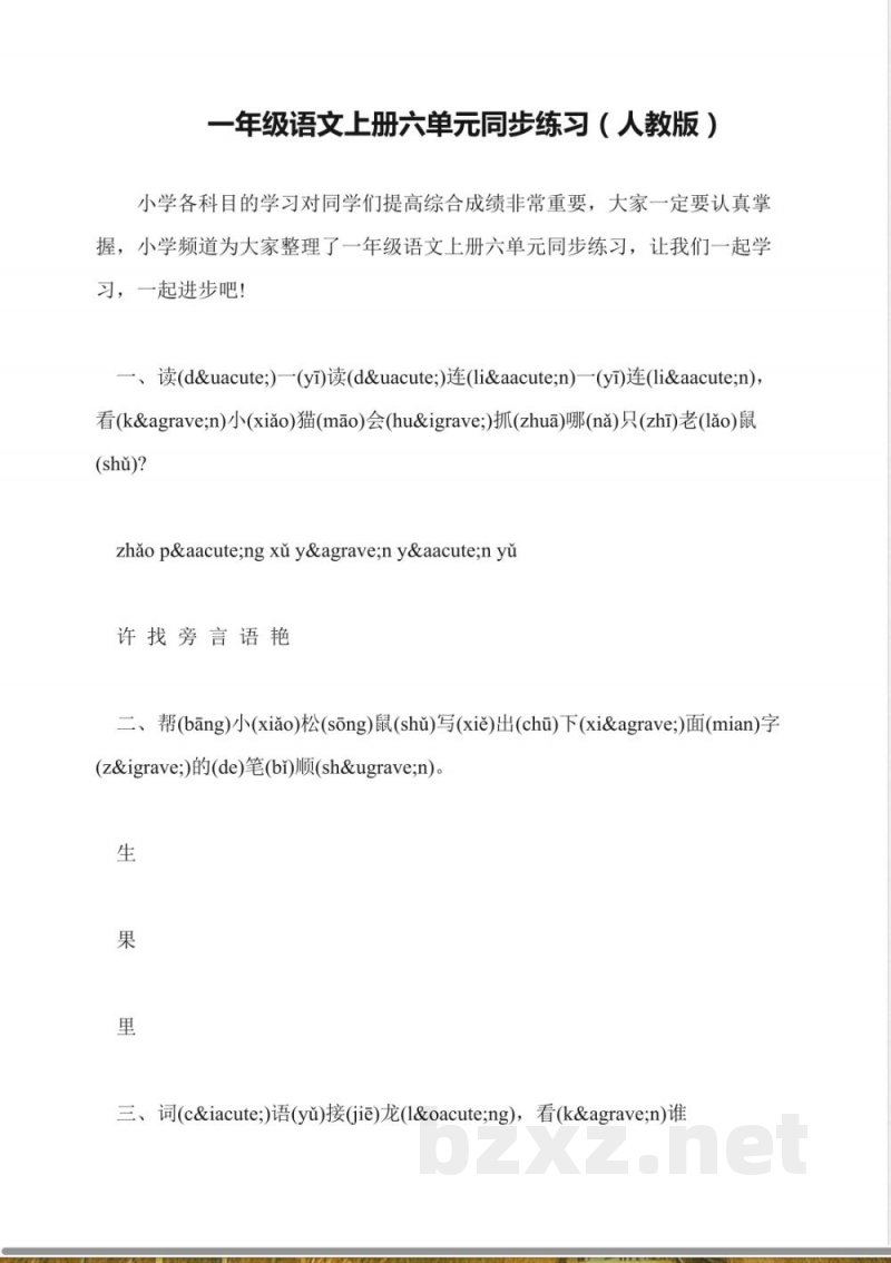 一年级语文上册六单元同步练习(人教版) 一年级语文上册六单元同步练习(人教版)