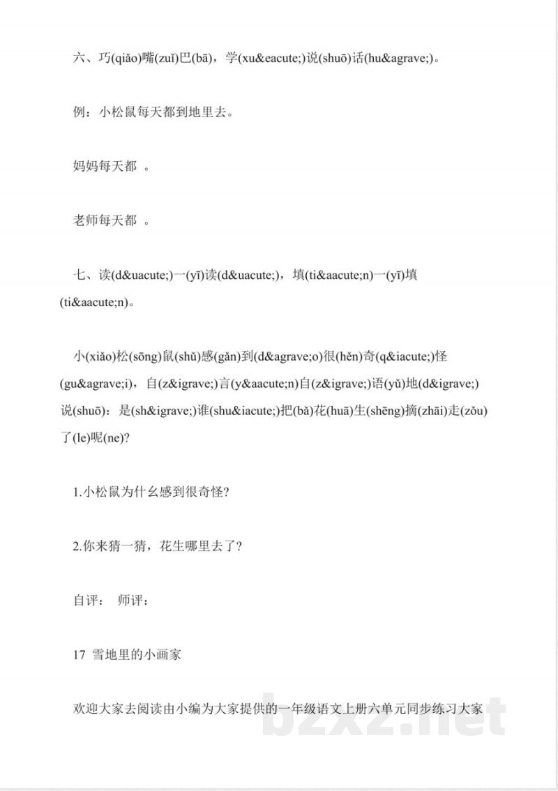 一年级语文上册六单元同步练习(人教版) 一年级语文上册六单元同步练习(人教版)