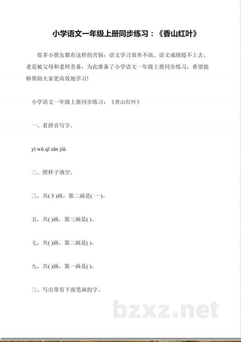 小学语文一年级上册同步练习：《香山红叶》