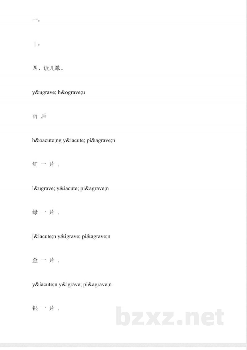 小学语文一年级上册同步练习：《香山红叶》