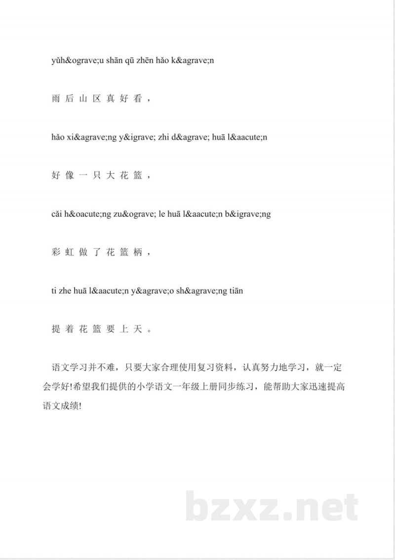 小学语文一年级上册同步练习：《香山红叶》