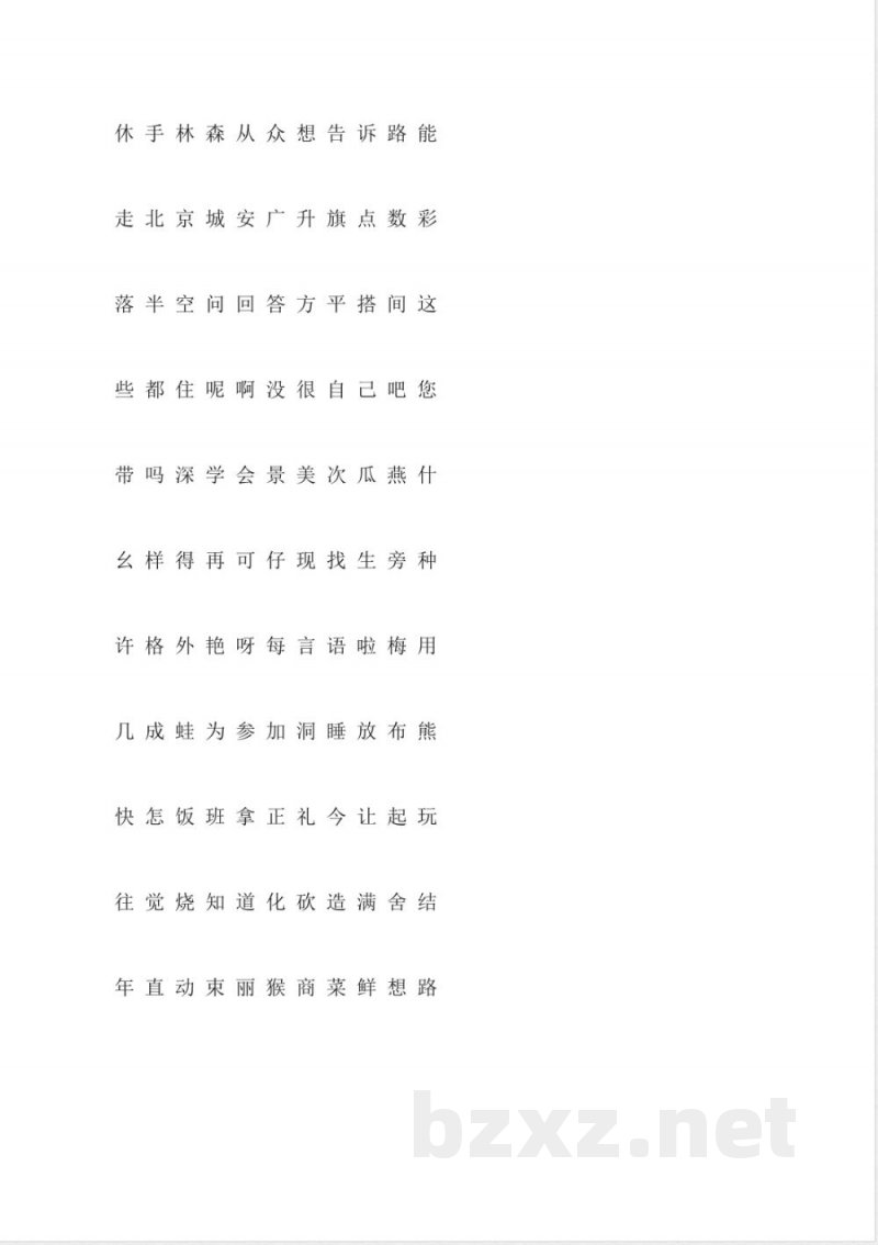 一年级上册识字练习