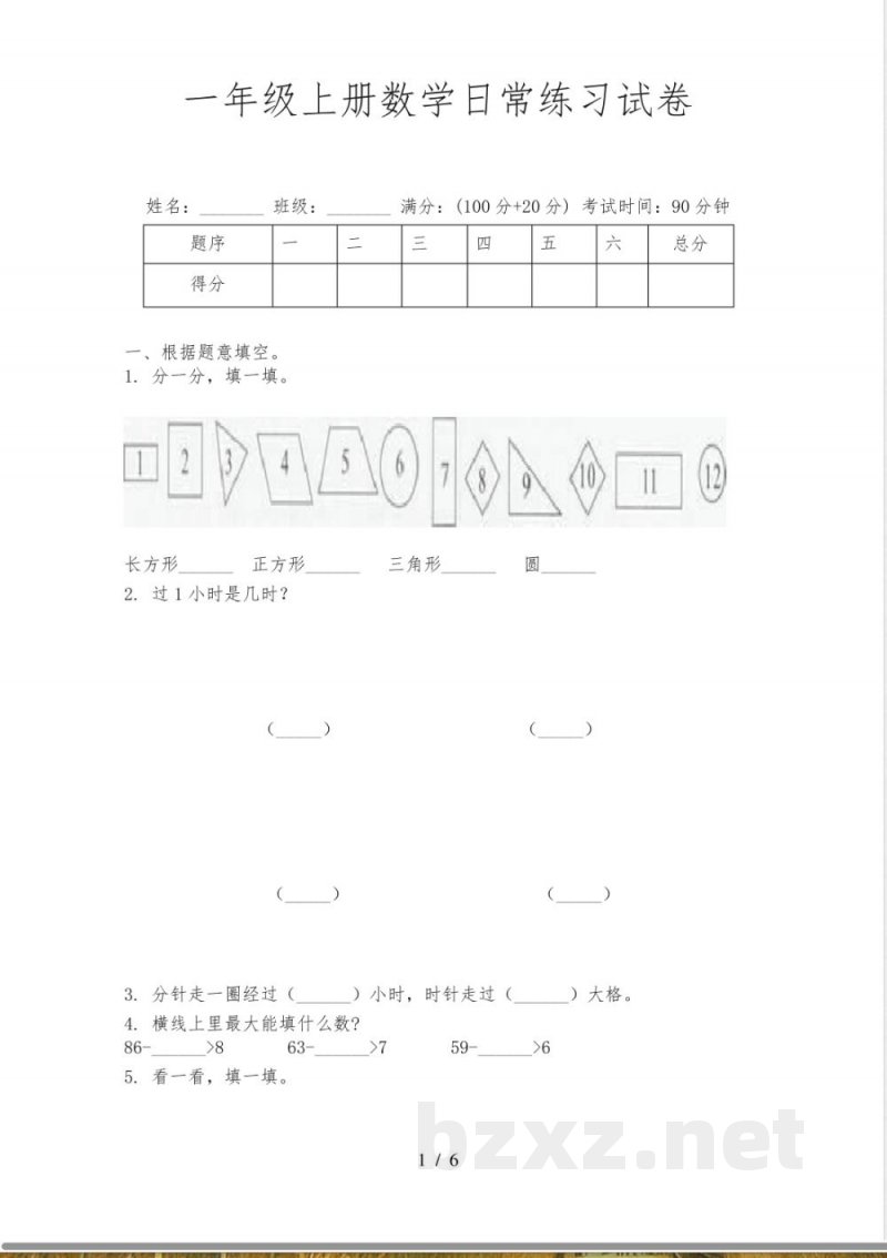 一年级上册数学日常练习试卷