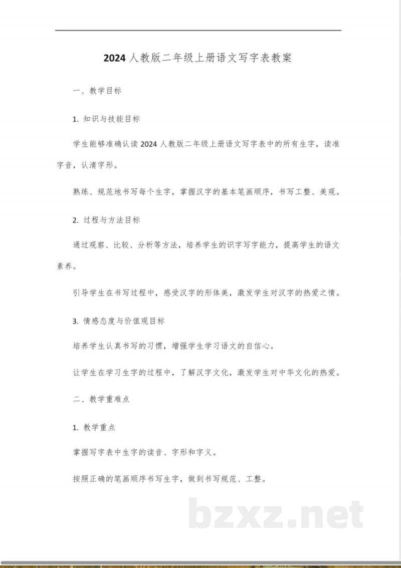 2024人教版二年级上册语文写字表