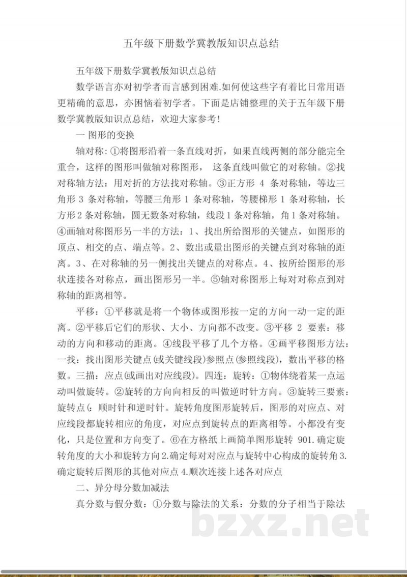 五年级下册数学冀教版知识点总结