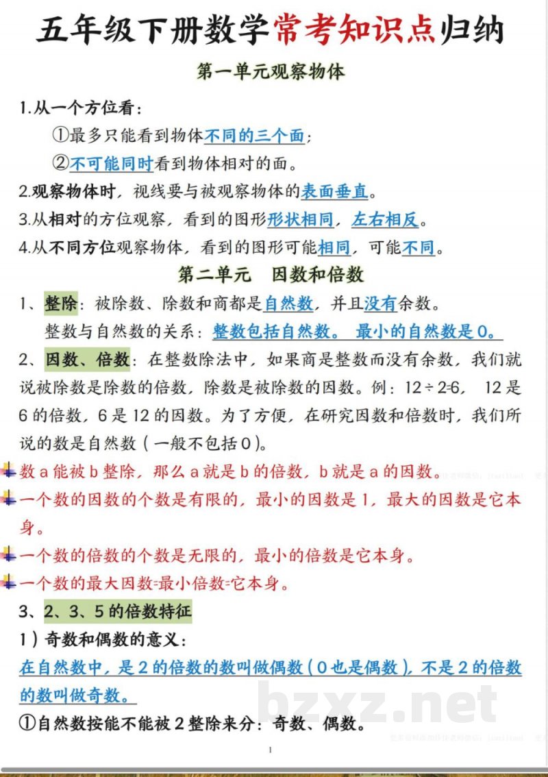 五年级下册数学知识点梳理