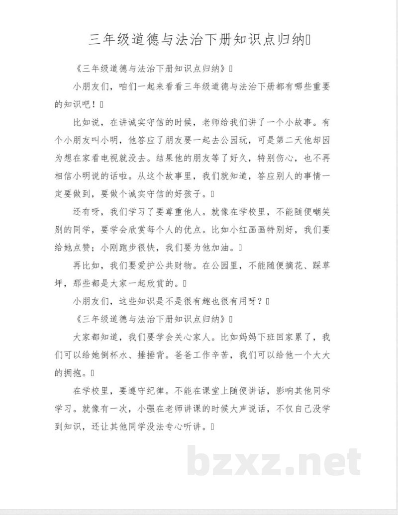三年级道德与法治下册知识点归纳 三年级道德与法治下册知识点归纳