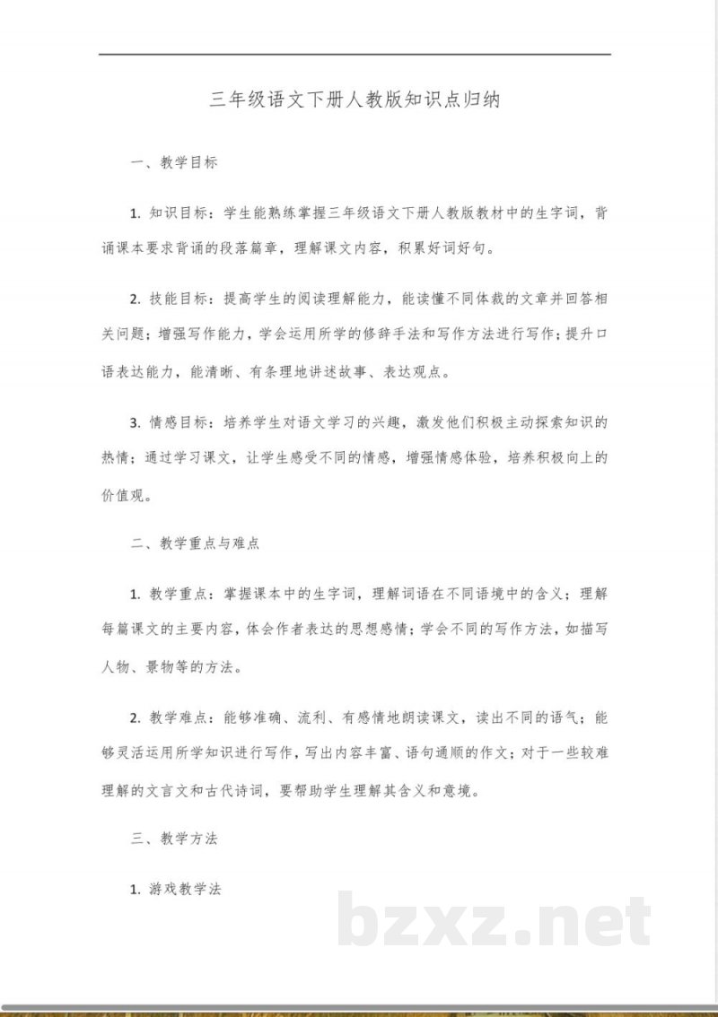 三年级语文下册人教版知识点归纳 三年级语文下册人教版知识点归纳