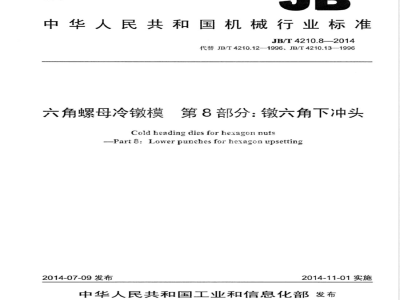 JB/T 4210.8-2014六角螺母冷镦模 第8部分：镦六角下冲头 