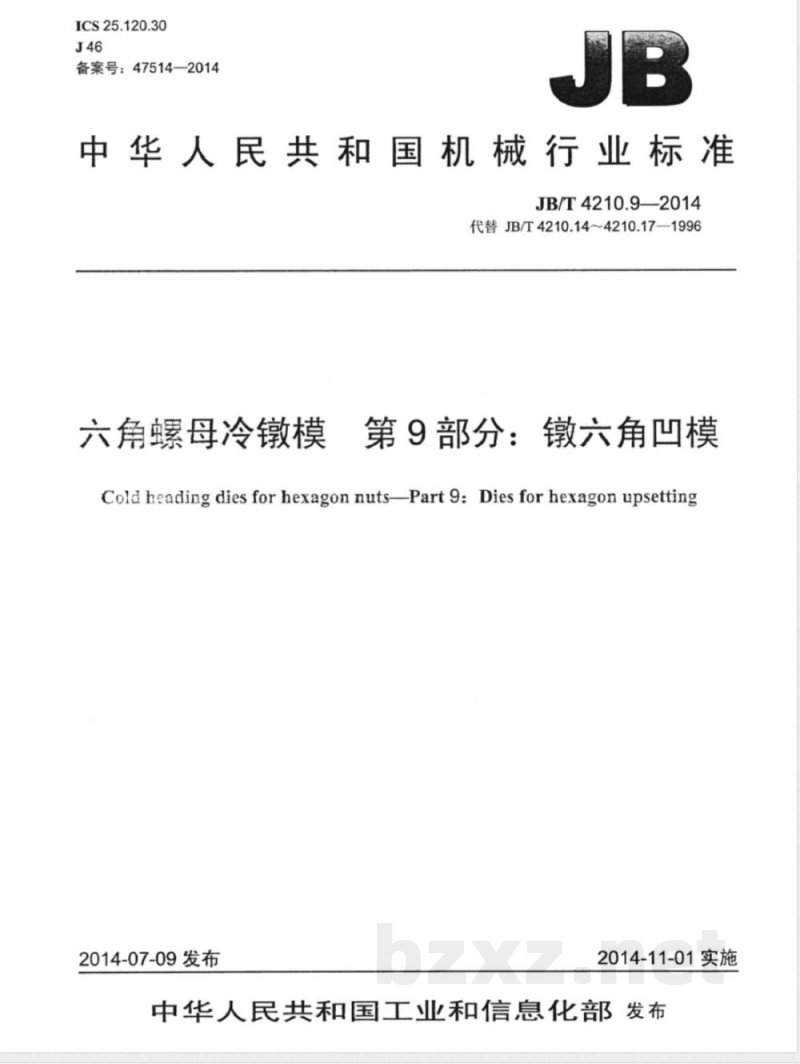 JB/T 4210.9-2014六角螺母冷镦模 第9部分：镦六角凹模 