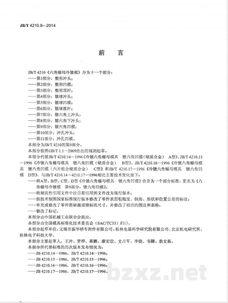 JB/T 4210.9-2014六角螺母冷镦模 第9部分：镦六角凹模 