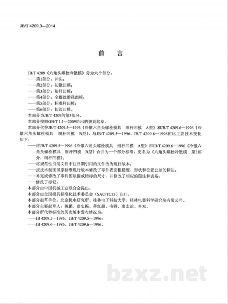 JB/T 4209.3-2014六角头螺栓冷镦模 第3部分：细杆凹模 