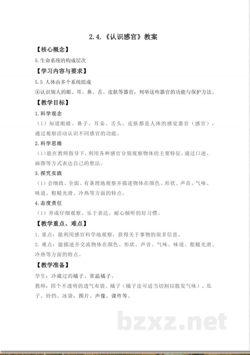 2.4 认识感官 教案 2025苏教版科学一年级上册 2.4 认识感官 教案 2025苏教版科学一年级上册