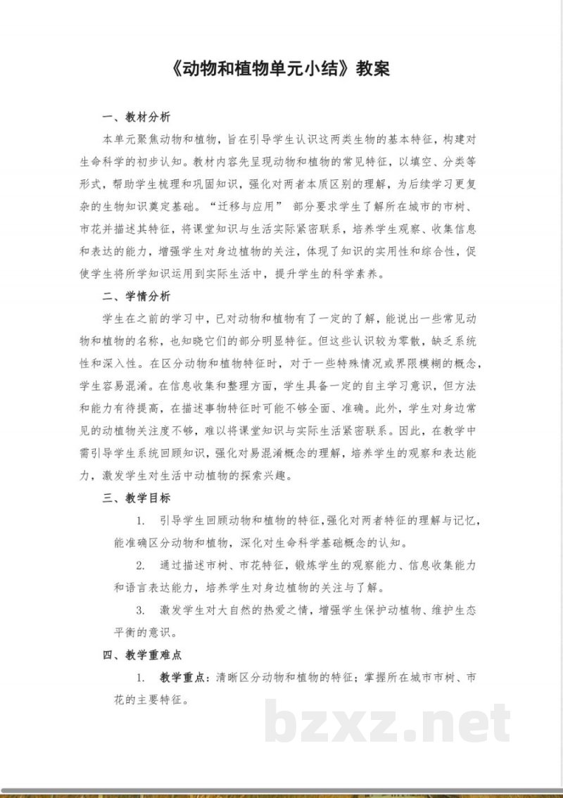 动物和植物单元小结 苏教版科学一年级下册 动物和植物单元小结 苏教版科学一年级下册