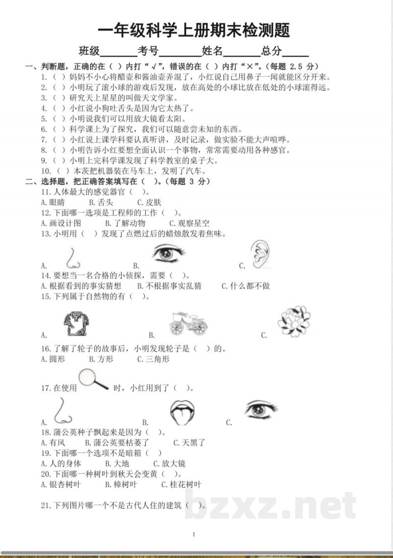 苏教版小学科学一年级上册期末检测卷 苏教版小学科学一年级上册期末检测卷