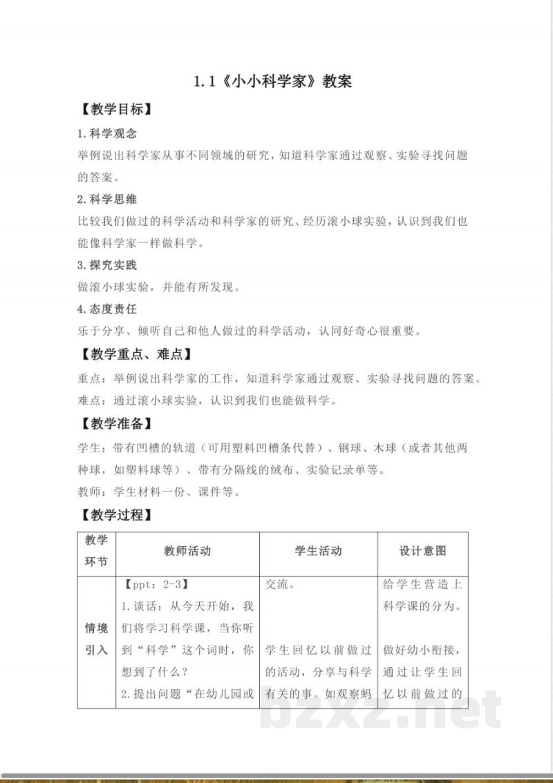 1.1 小小科学家 教案 2025苏教版科学一年级上册