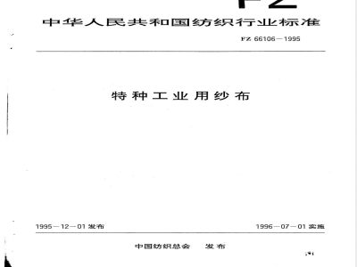 FZ/T 66106-1995特种工业用纱布 