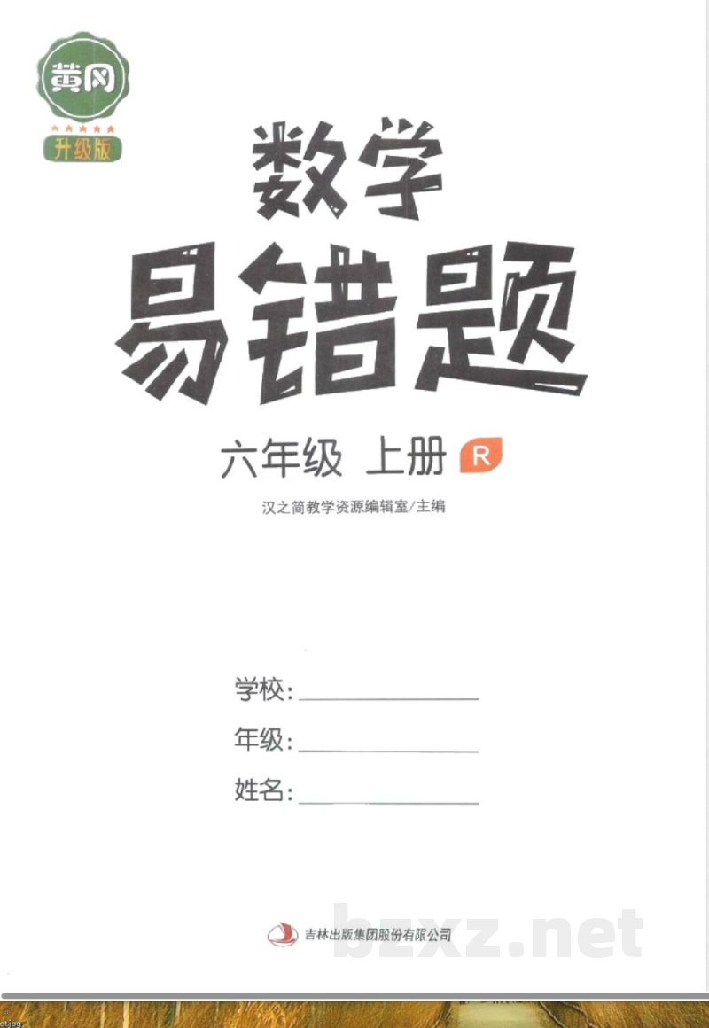 黄冈易错题六年级上册数学人教版