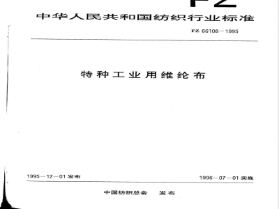 FZ/T 66108-1995特种工业用维纶布 