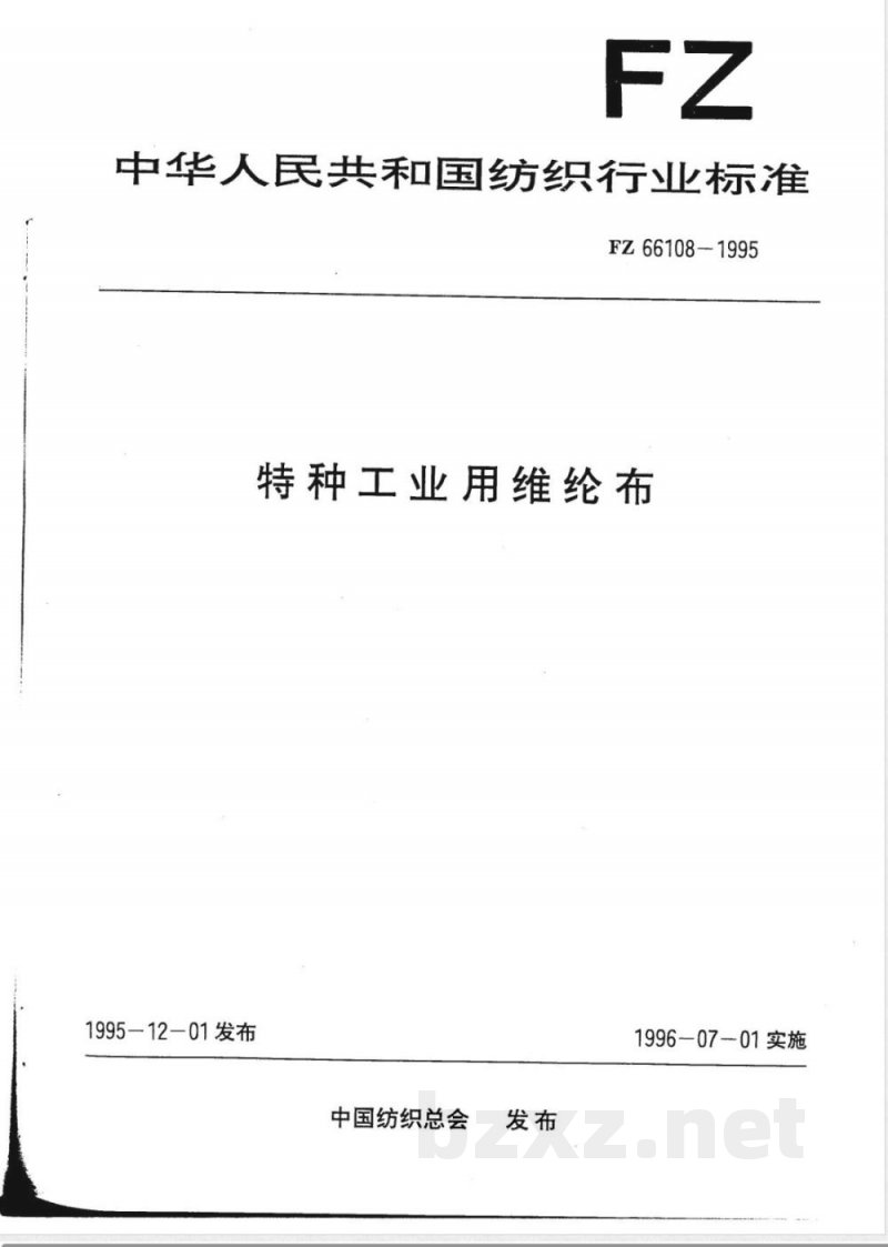 FZ/T 66108-1995特种工业用维纶布 
