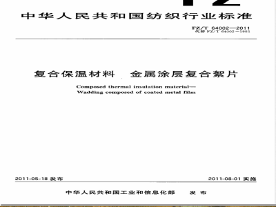 FZ/T 64002-2011复合保温材料  金属涂层复合絮片 