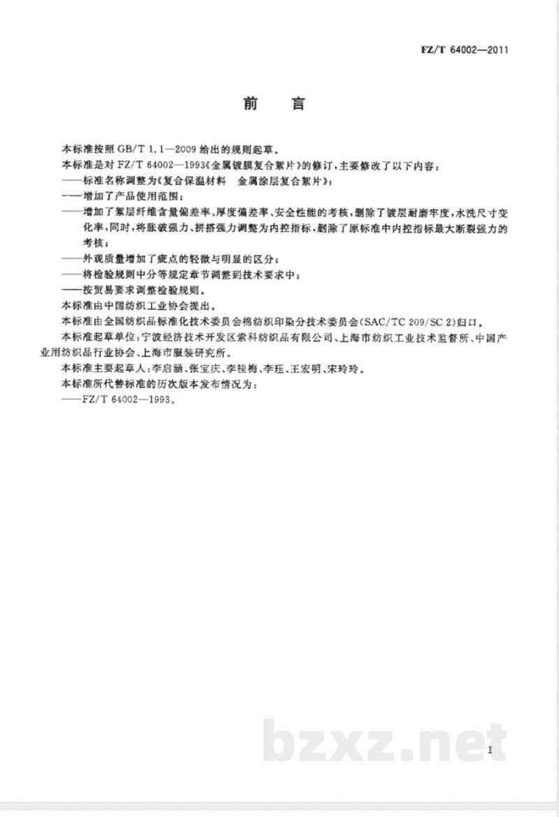 FZ/T 64002-2011复合保温材料  金属涂层复合絮片 