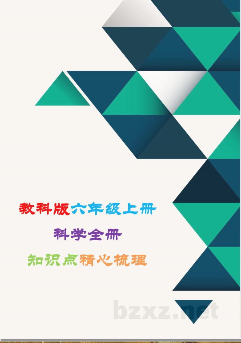教科版六年级上册科学全册知识点精心梳理