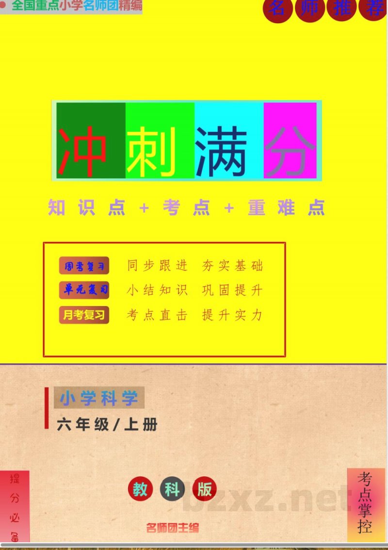 教科版小升初六年级上册科学全册知识点精准梳理 教科版小升初六年级上册科学全册知识点精准梳理