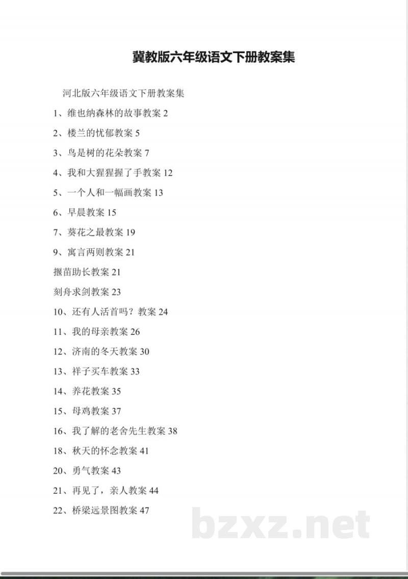 冀教版六年级语文下册教案集