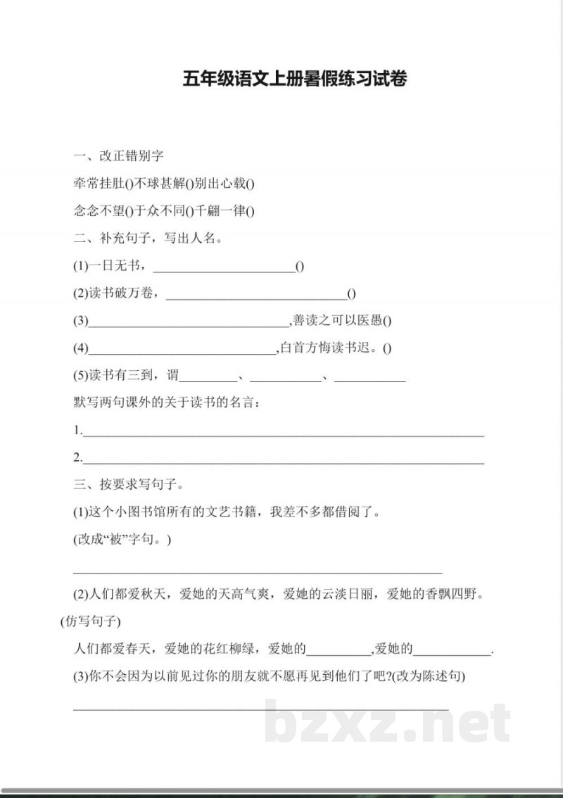 五年级语文上册暑假练习试卷