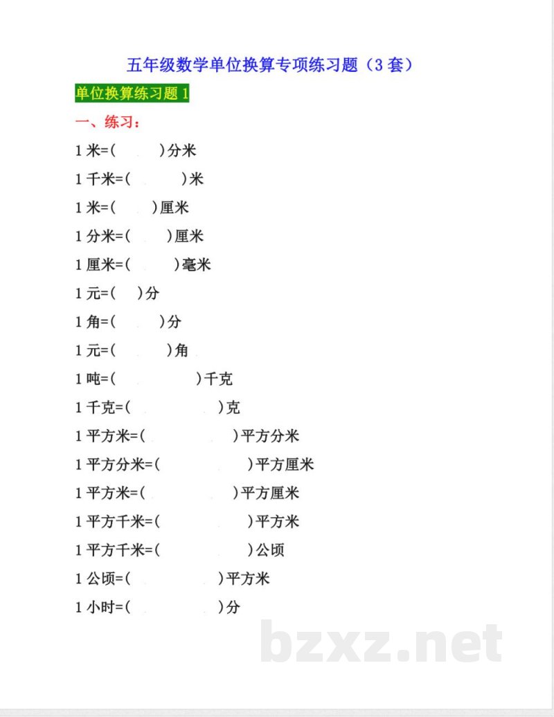 五年级上册数学单位换算专项练习 五年级上册数学单位换算专项练习