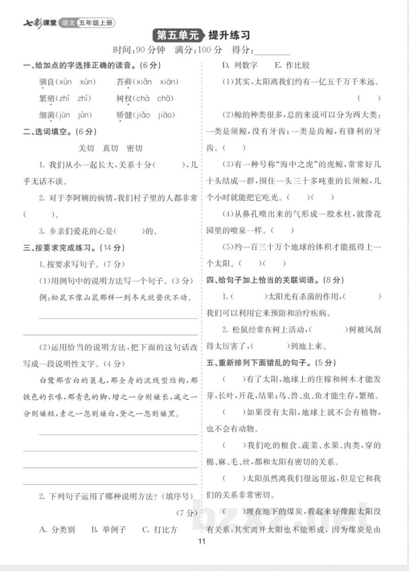第五单元《提升练习卷》 五年级上册语文 第五单元《提升练习卷》 五年级上册语文