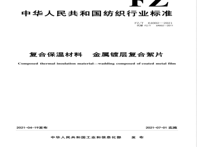 FZ/T 64002-2021复合保温材料 金属镀层复合絮片 