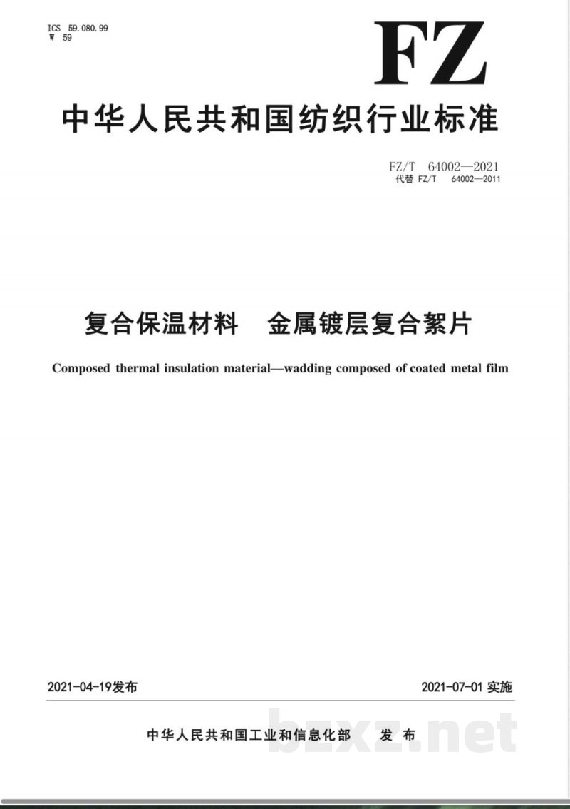FZ/T 64002-2021复合保温材料 金属镀层复合絮片 