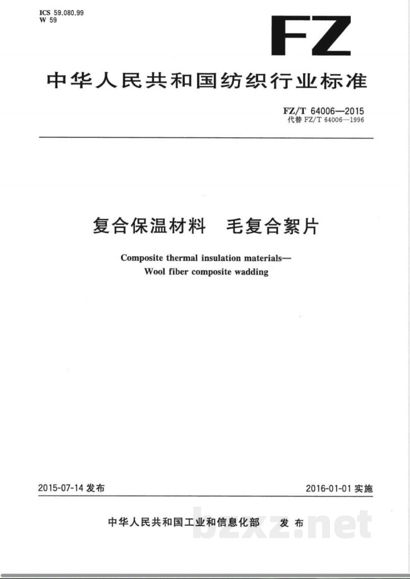 FZ/T 64006-2015复合保温材料 毛复合絮片 FZ/T 64006-2015复合保温材料 毛复合絮片