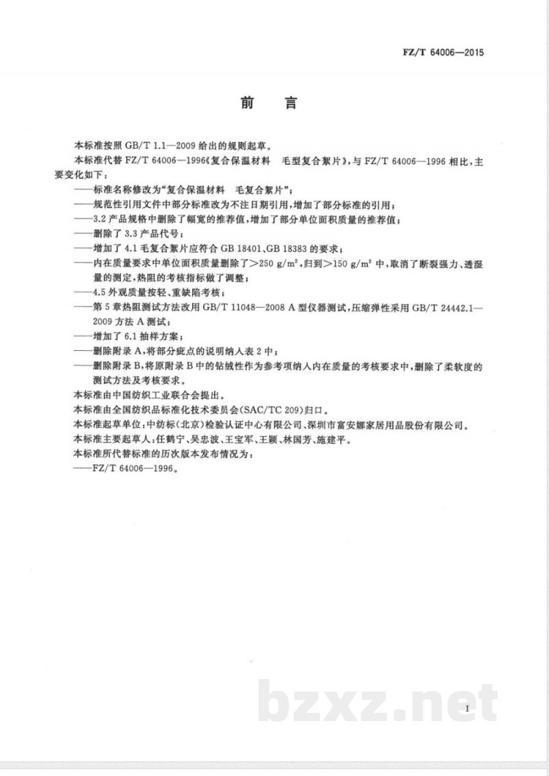 FZ/T 64006-2015复合保温材料 毛复合絮片 FZ/T 64006-2015复合保温材料 毛复合絮片