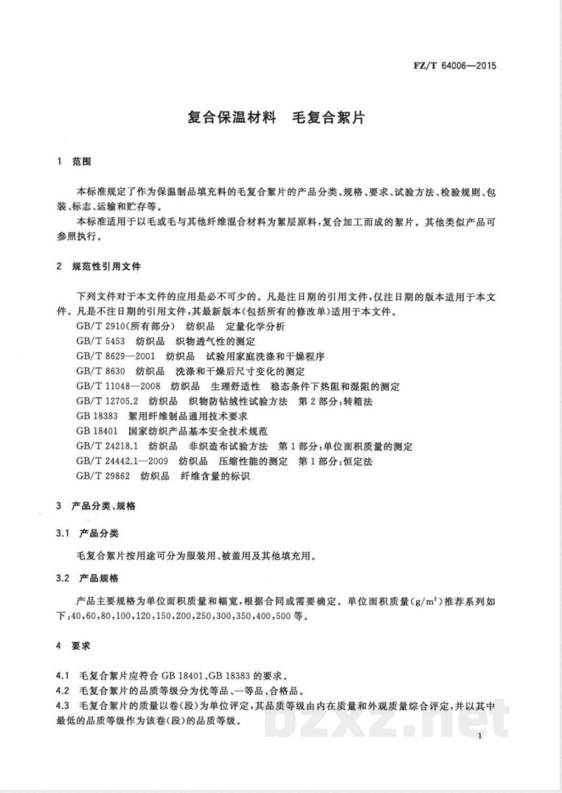 FZ/T 64006-2015复合保温材料 毛复合絮片 FZ/T 64006-2015复合保温材料 毛复合絮片