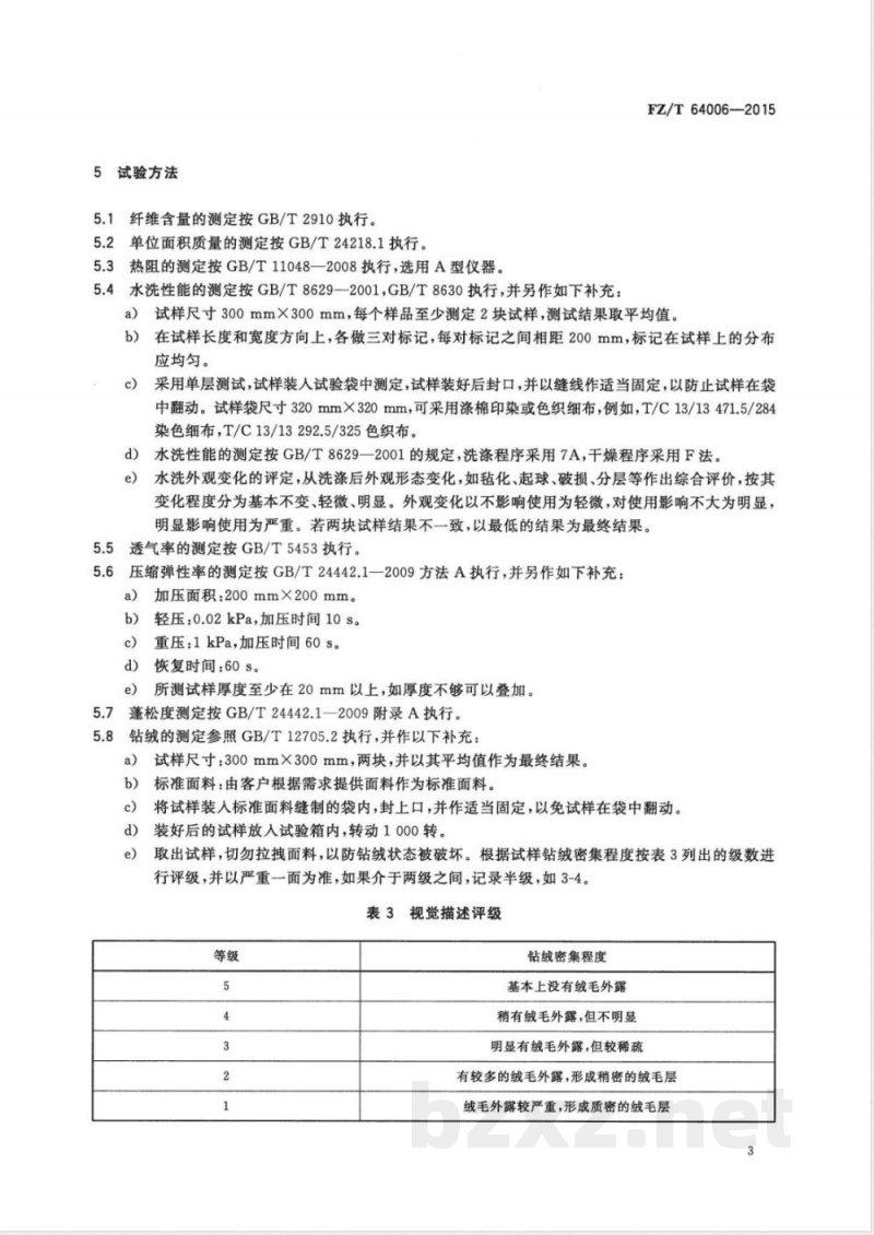 FZ/T 64006-2015复合保温材料 毛复合絮片 FZ/T 64006-2015复合保温材料 毛复合絮片