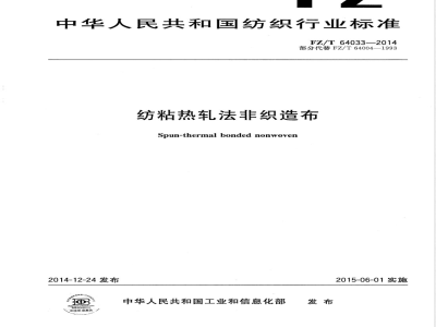FZ/T 64033-2014纺粘热轧法非织造布 