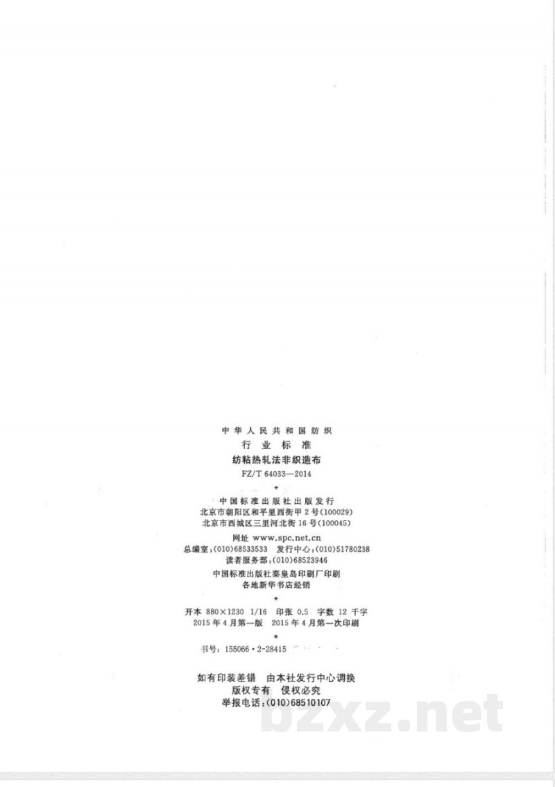 FZ/T 64033-2014纺粘热轧法非织造布 