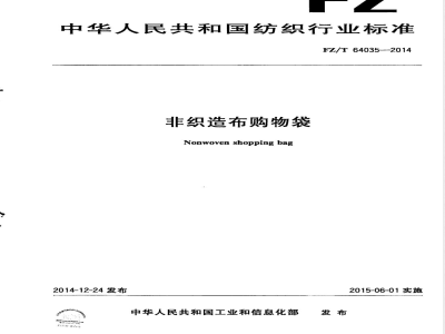 FZ/T 64035-2014非织造布购物袋 